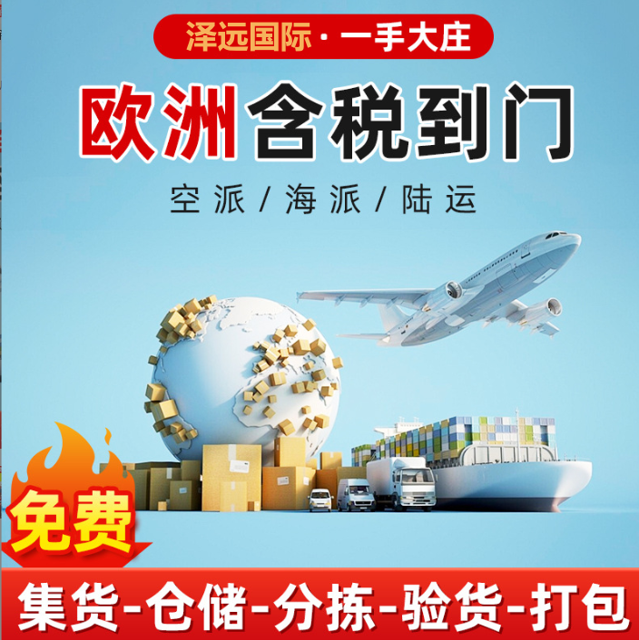 欧洲包税专线