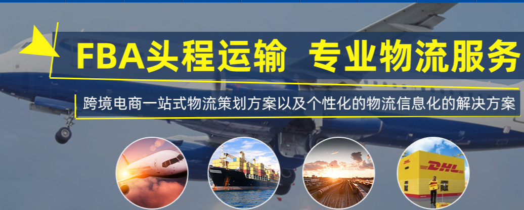 亚马逊FBA头程物流 亚马逊FBA头程物流