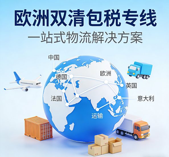 欧洲包税双清专线 欧洲包税双清专线