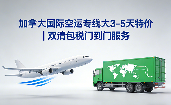 加拿大国际专线