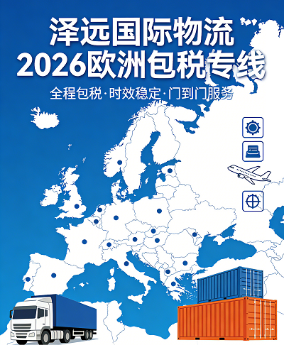 欧洲包税专线