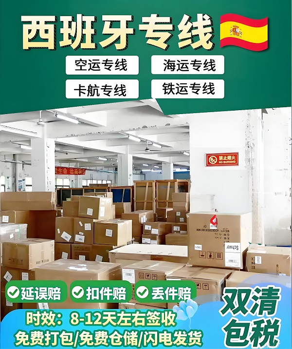 西班牙包税专线